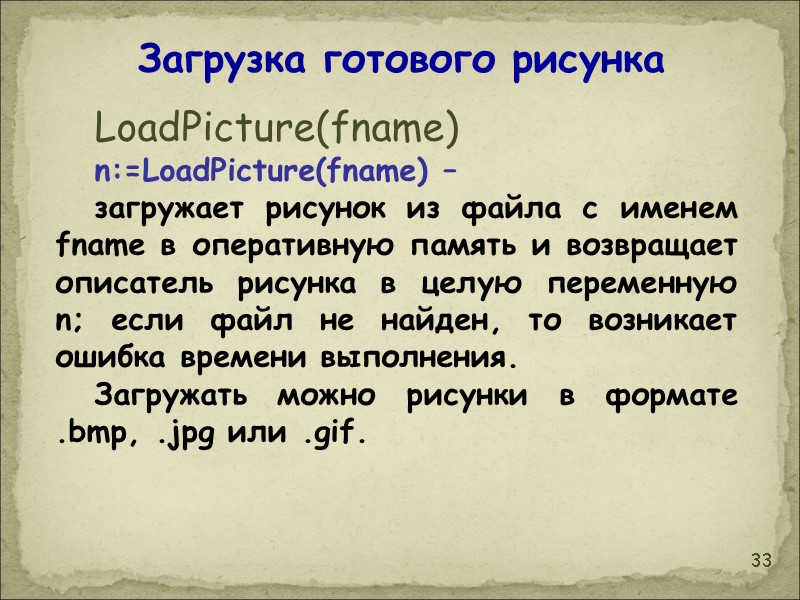 33 LoadPicture(fname) n:=LoadPicture(fname) –  загружает рисунок из файла с именем fname в оперативную